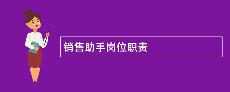 销售助手岗位职责