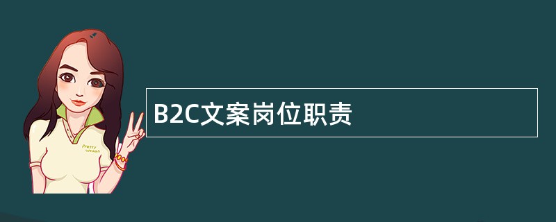 B2C文案岗位职责