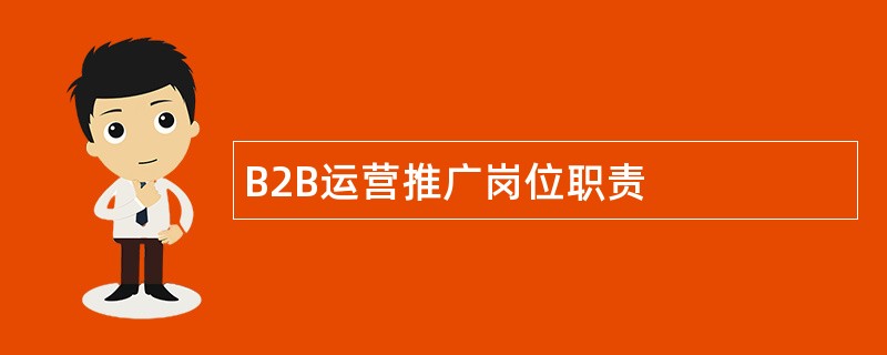 B2B运营推广岗位职责