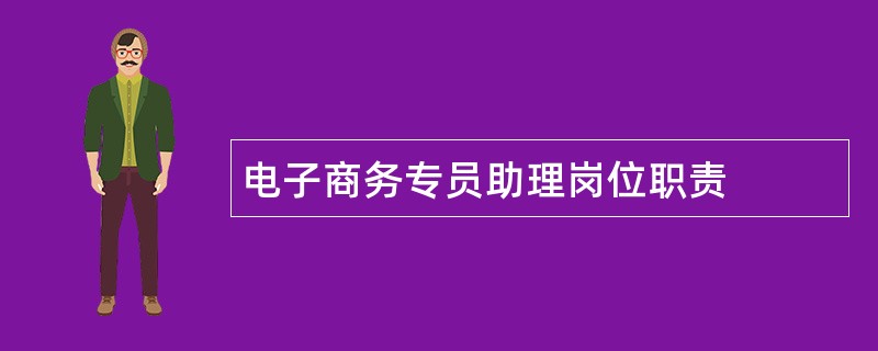 电子商务专员助理岗位职责