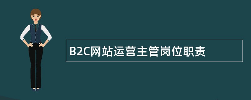 B2C网站运营主管岗位职责