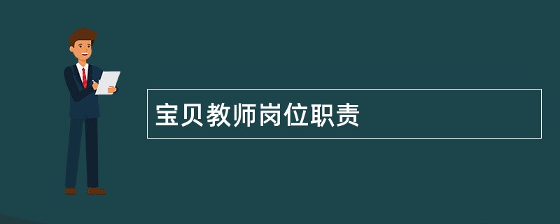 宝贝教师岗位职责