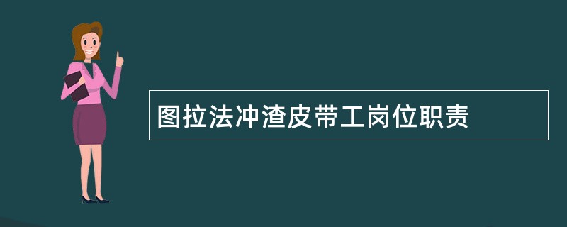 图拉法冲渣皮带工岗位职责