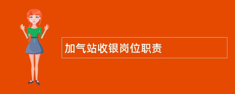 加气站收银岗位职责