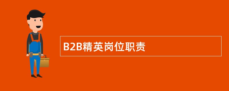 B2B精英岗位职责