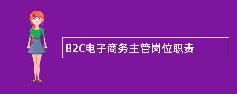 B2C电子商务主管岗位职责