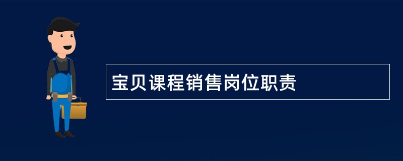 宝贝课程销售岗位职责