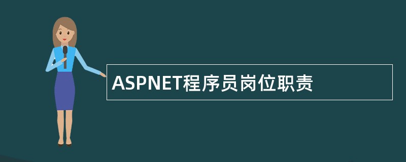 ASPNET程序员岗位职责