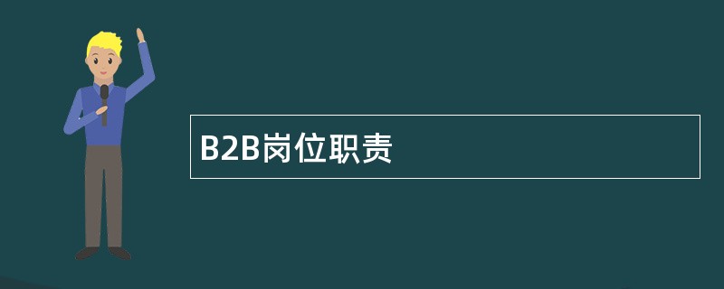 B2B岗位职责