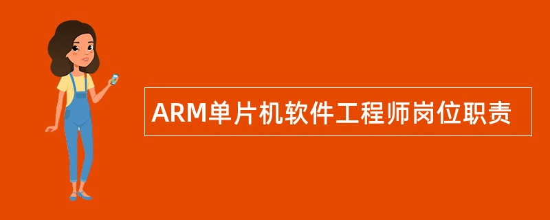 ARM单片机软件工程师岗位职责