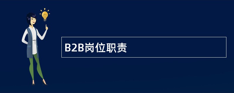 B2B岗位职责