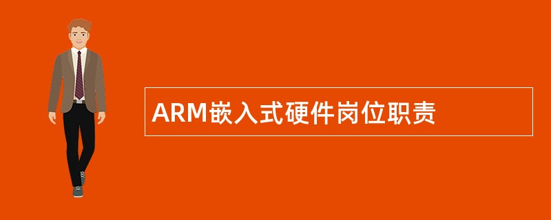 ARM嵌入式硬件岗位职责