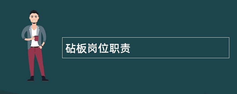 砧板岗位职责