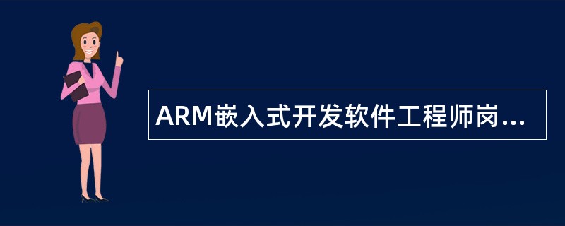 ARM嵌入式开发软件工程师岗位职责
