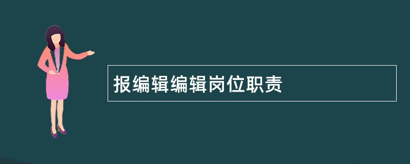 报编辑编辑岗位职责