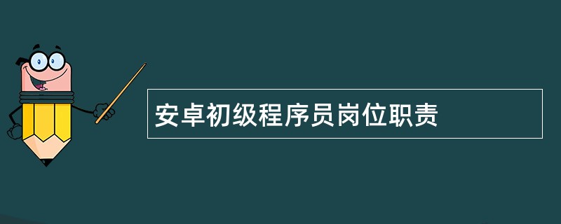 安卓初级程序员岗位职责