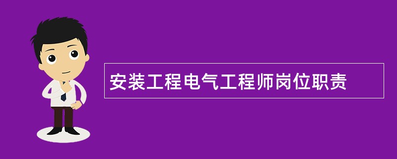 安装工程电气工程师岗位职责