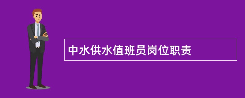 中水供水值班员岗位职责