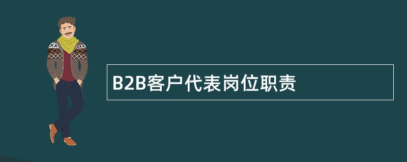 B2B客户代表岗位职责