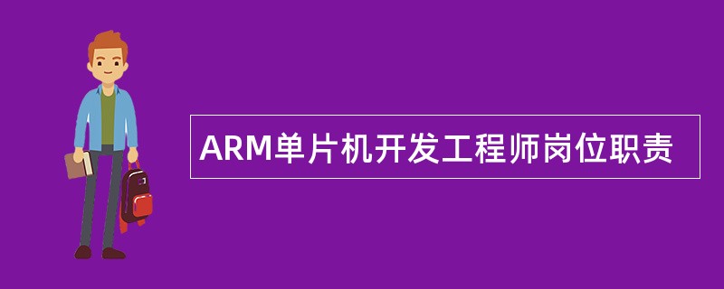ARM单片机开发工程师岗位职责