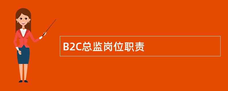 B2C总监岗位职责