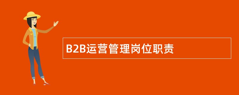 B2B运营管理岗位职责