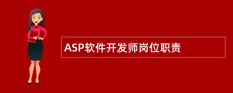 ASP软件开发师岗位职责