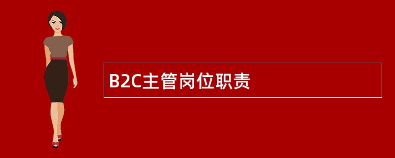 B2C主管岗位职责