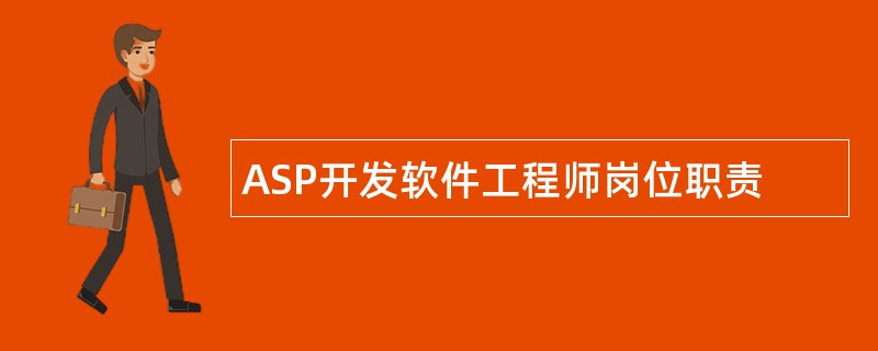 ASP开发软件工程师岗位职责