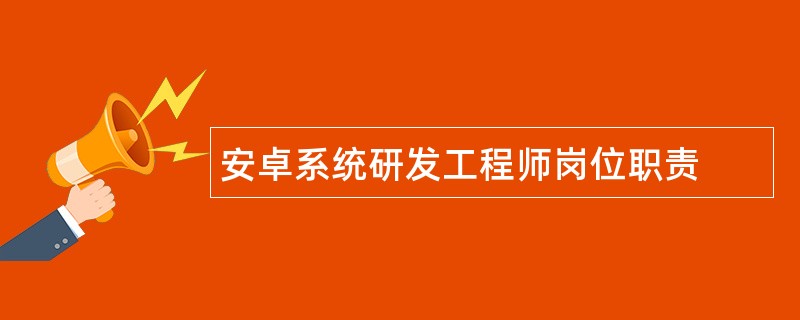 安卓系统研发工程师岗位职责