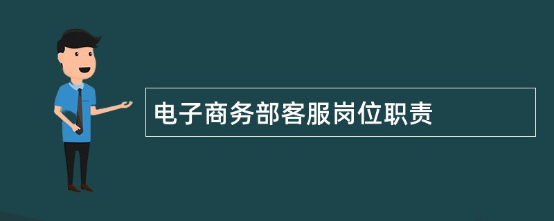 电子商务部客服岗位职责