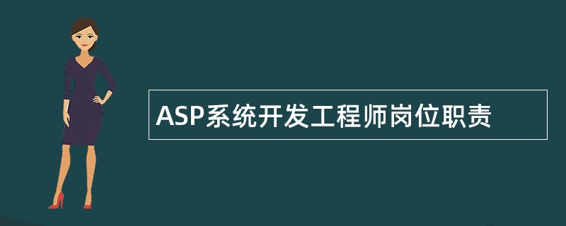 ASP系统开发工程师岗位职责