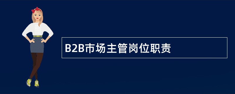 B2B市场主管岗位职责