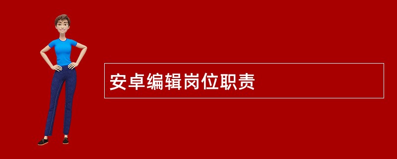 安卓编辑岗位职责