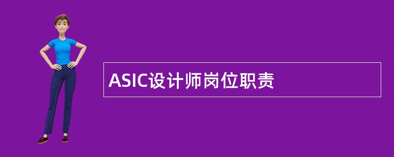 ASIC设计师岗位职责