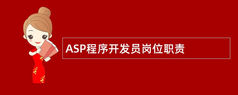 ASP程序开发员岗位职责