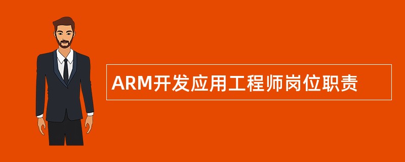 ARM开发应用工程师岗位职责