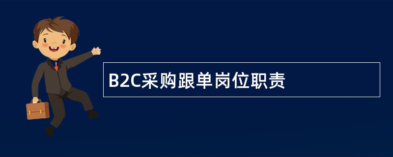 B2C采购跟单岗位职责