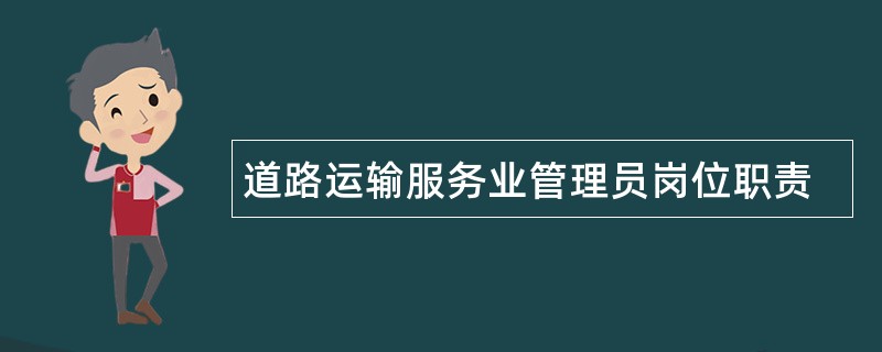 道路运输服务业管理员岗位职责