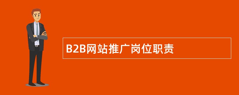 B2B网站推广岗位职责