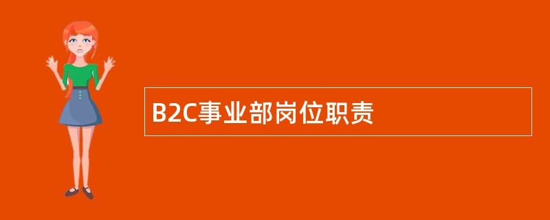 B2C事业部岗位职责