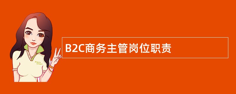 B2C商务主管岗位职责