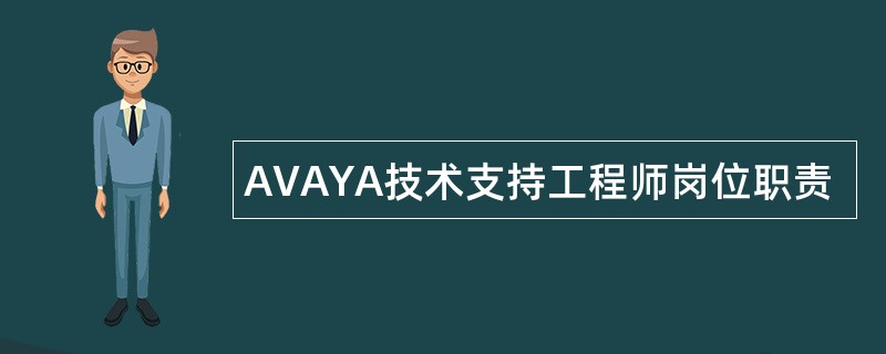 AVAYA技术支持工程师岗位职责