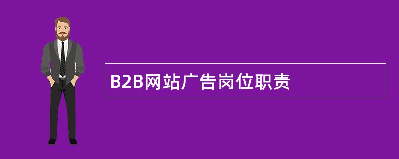 B2B网站广告岗位职责