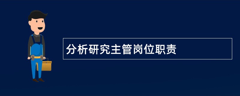 分析研究主管岗位职责