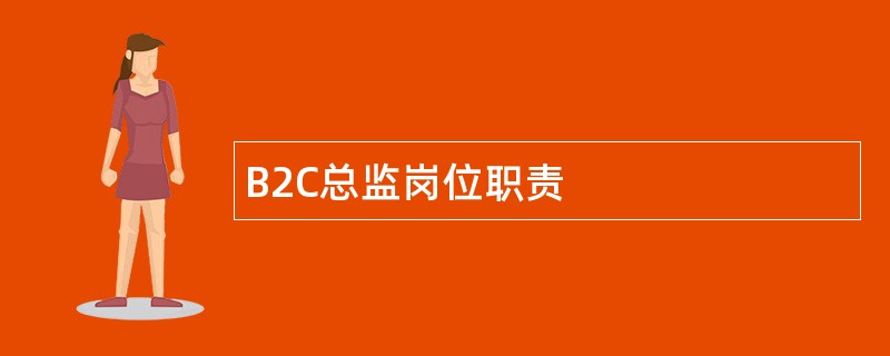 B2C总监岗位职责