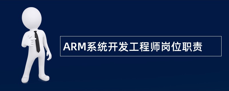 ARM系统开发工程师岗位职责