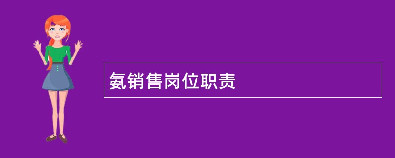 氨销售岗位职责