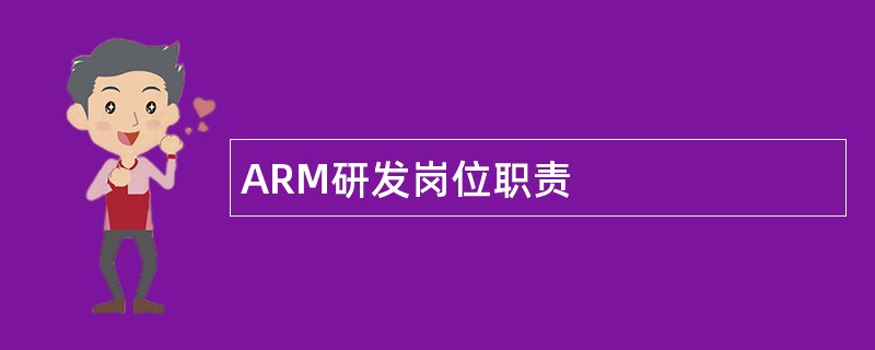 ARM研发岗位职责