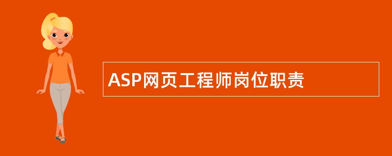 ASP网页工程师岗位职责